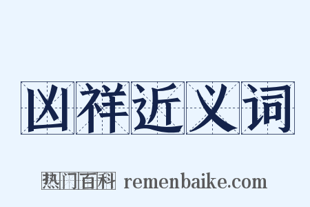 凶祥近义词是什么意思的图片